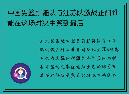 中国男篮新疆队与江苏队激战正酣谁能在这场对决中笑到最后