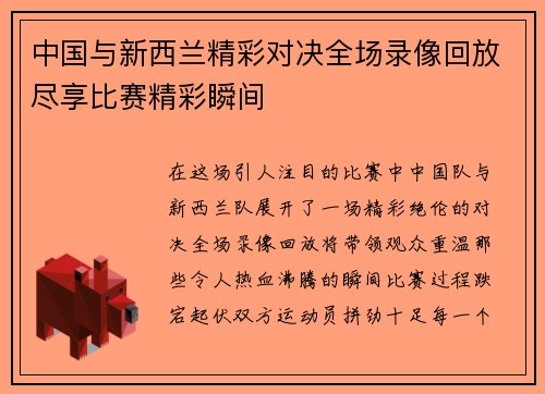 中国与新西兰精彩对决全场录像回放尽享比赛精彩瞬间