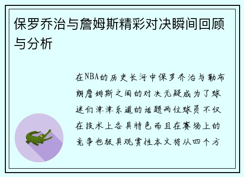 保罗乔治与詹姆斯精彩对决瞬间回顾与分析
