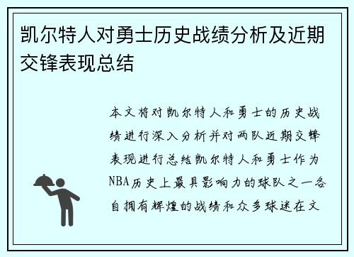 凯尔特人对勇士历史战绩分析及近期交锋表现总结