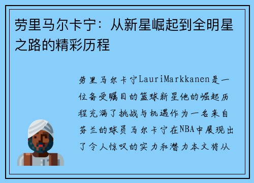 劳里马尔卡宁：从新星崛起到全明星之路的精彩历程
