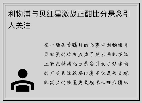 利物浦与贝红星激战正酣比分悬念引人关注