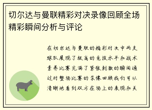 切尔达与曼联精彩对决录像回顾全场精彩瞬间分析与评论