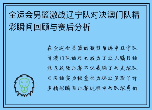 全运会男篮激战辽宁队对决澳门队精彩瞬间回顾与赛后分析