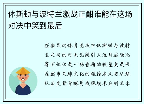 休斯顿与波特兰激战正酣谁能在这场对决中笑到最后