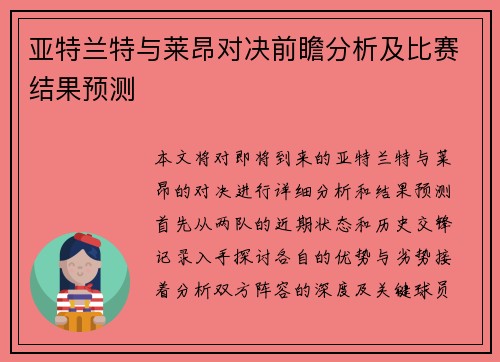 亚特兰特与莱昂对决前瞻分析及比赛结果预测