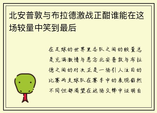 北安普敦与布拉德激战正酣谁能在这场较量中笑到最后