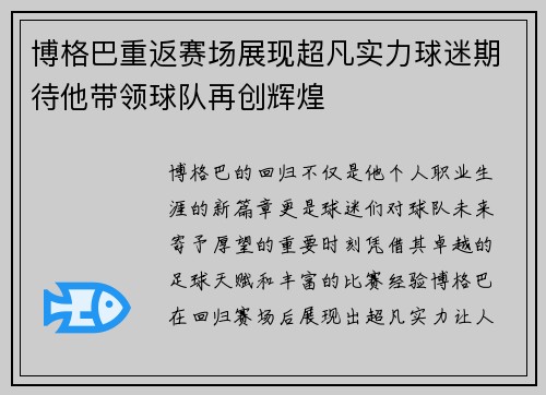 博格巴重返赛场展现超凡实力球迷期待他带领球队再创辉煌