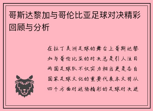 哥斯达黎加与哥伦比亚足球对决精彩回顾与分析