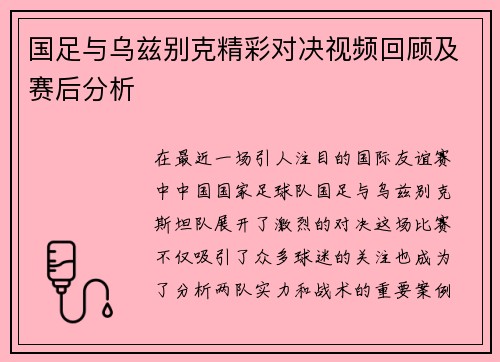 国足与乌兹别克精彩对决视频回顾及赛后分析