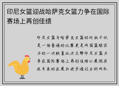 印尼女篮迎战哈萨克女篮力争在国际赛场上再创佳绩