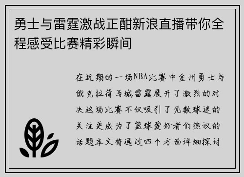 勇士与雷霆激战正酣新浪直播带你全程感受比赛精彩瞬间