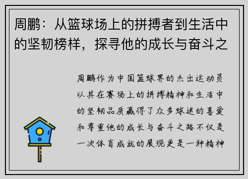 周鹏：从篮球场上的拼搏者到生活中的坚韧榜样，探寻他的成长与奋斗之路