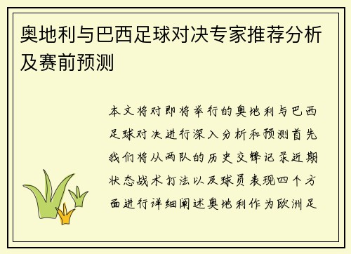 奥地利与巴西足球对决专家推荐分析及赛前预测