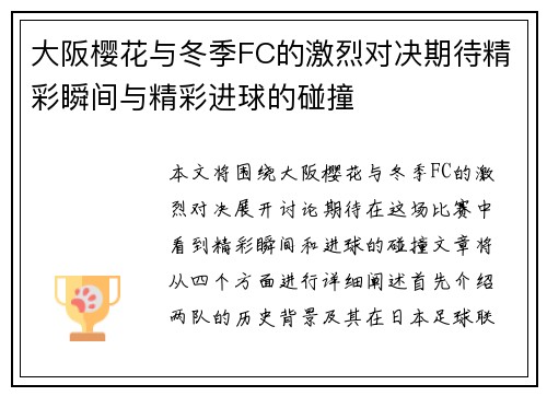 大阪樱花与冬季FC的激烈对决期待精彩瞬间与精彩进球的碰撞