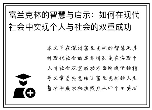 富兰克林的智慧与启示：如何在现代社会中实现个人与社会的双重成功
