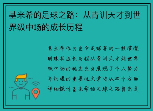 基米希的足球之路：从青训天才到世界级中场的成长历程