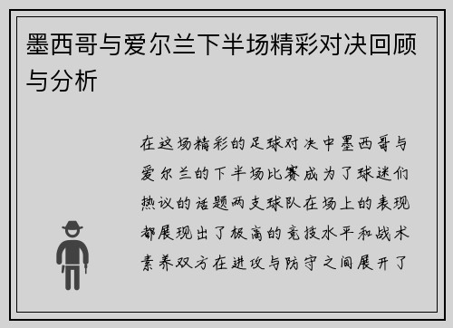 墨西哥与爱尔兰下半场精彩对决回顾与分析