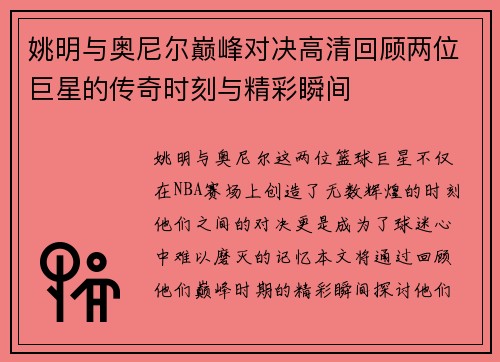 姚明与奥尼尔巅峰对决高清回顾两位巨星的传奇时刻与精彩瞬间