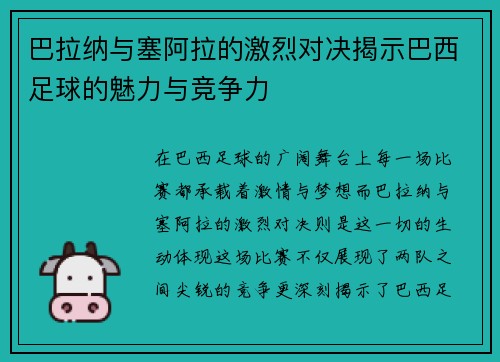 巴拉纳与塞阿拉的激烈对决揭示巴西足球的魅力与竞争力