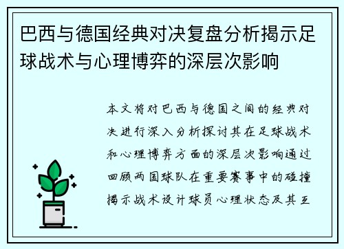 巴西与德国经典对决复盘分析揭示足球战术与心理博弈的深层次影响