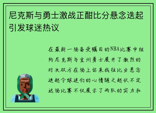 尼克斯与勇士激战正酣比分悬念迭起引发球迷热议