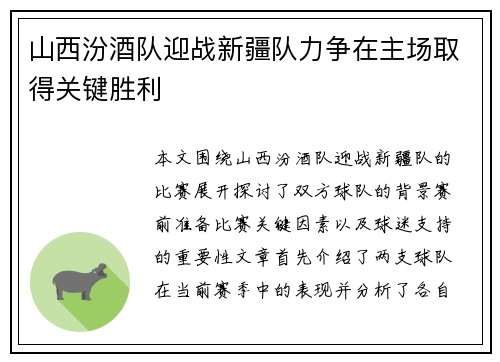 山西汾酒队迎战新疆队力争在主场取得关键胜利