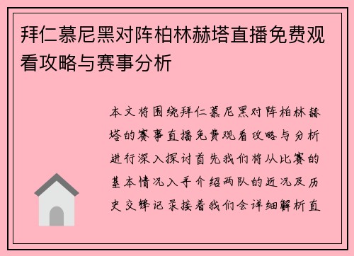 拜仁慕尼黑对阵柏林赫塔直播免费观看攻略与赛事分析