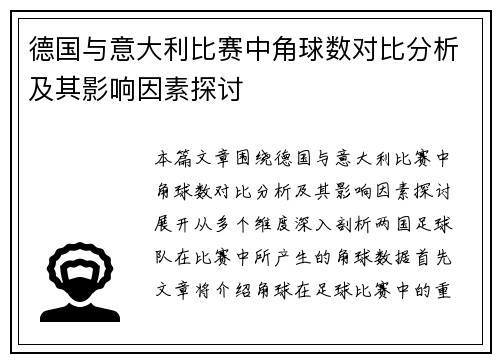 德国与意大利比赛中角球数对比分析及其影响因素探讨