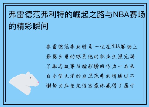 弗雷德范弗利特的崛起之路与NBA赛场的精彩瞬间