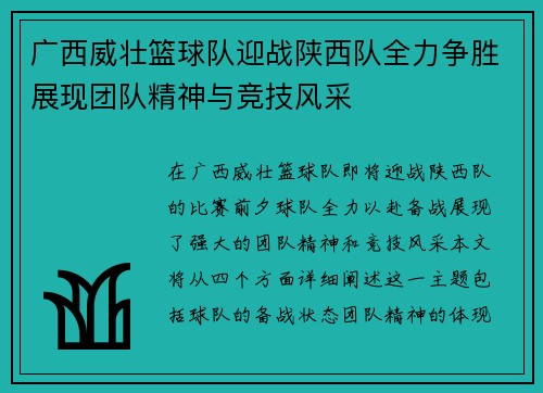 广西威壮篮球队迎战陕西队全力争胜展现团队精神与竞技风采