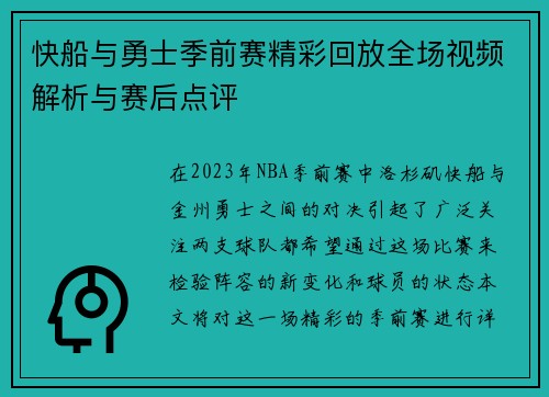 快船与勇士季前赛精彩回放全场视频解析与赛后点评
