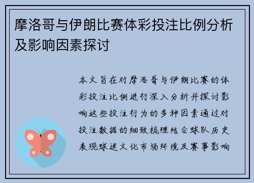 摩洛哥与伊朗比赛体彩投注比例分析及影响因素探讨