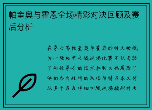 帕奎奥与霍恩全场精彩对决回顾及赛后分析