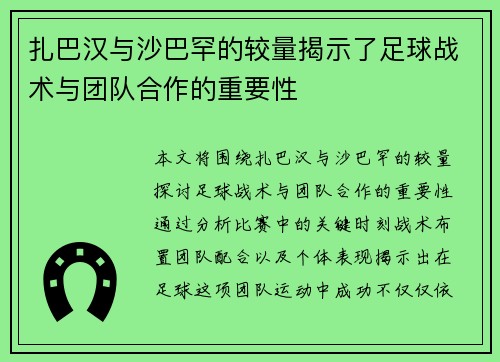 扎巴汉与沙巴罕的较量揭示了足球战术与团队合作的重要性