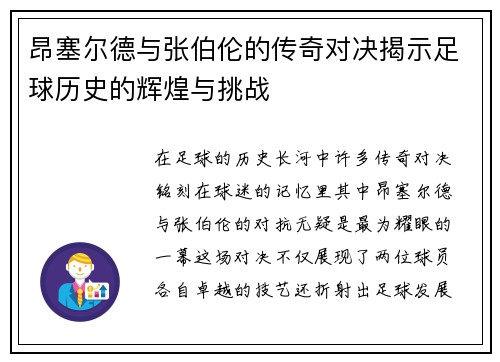昂塞尔德与张伯伦的传奇对决揭示足球历史的辉煌与挑战