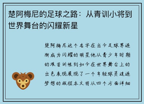 楚阿梅尼的足球之路：从青训小将到世界舞台的闪耀新星