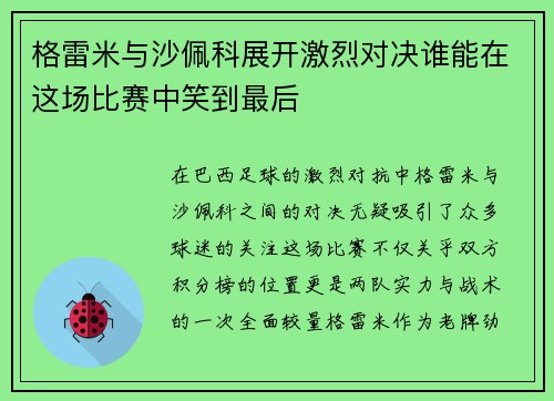 格雷米与沙佩科展开激烈对决谁能在这场比赛中笑到最后