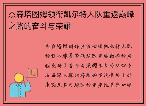 杰森塔图姆领衔凯尔特人队重返巅峰之路的奋斗与荣耀