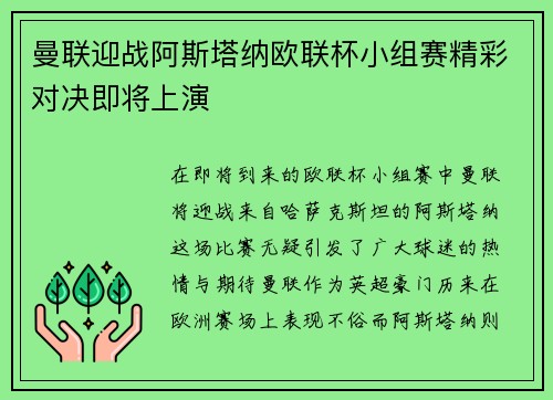 曼联迎战阿斯塔纳欧联杯小组赛精彩对决即将上演