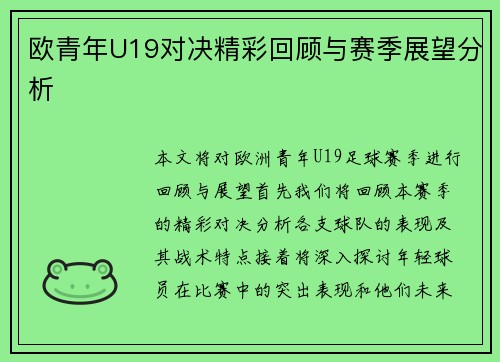 欧青年U19对决精彩回顾与赛季展望分析