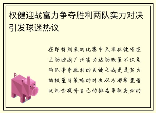 权健迎战富力争夺胜利两队实力对决引发球迷热议