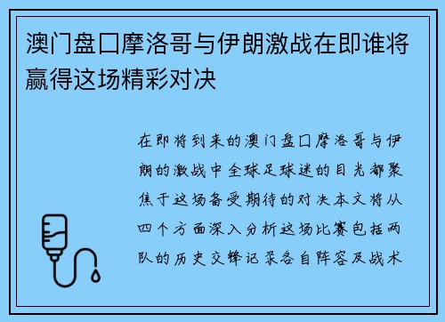 澳门盘囗摩洛哥与伊朗激战在即谁将赢得这场精彩对决