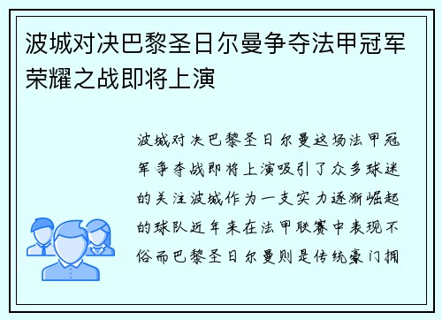 波城对决巴黎圣日尔曼争夺法甲冠军荣耀之战即将上演