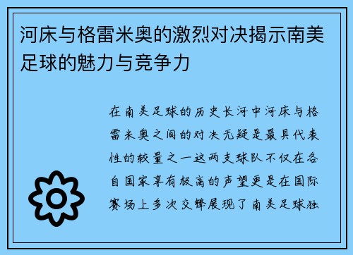 河床与格雷米奥的激烈对决揭示南美足球的魅力与竞争力
