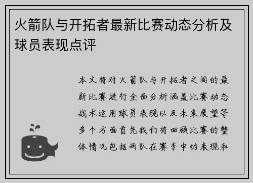 火箭队与开拓者最新比赛动态分析及球员表现点评