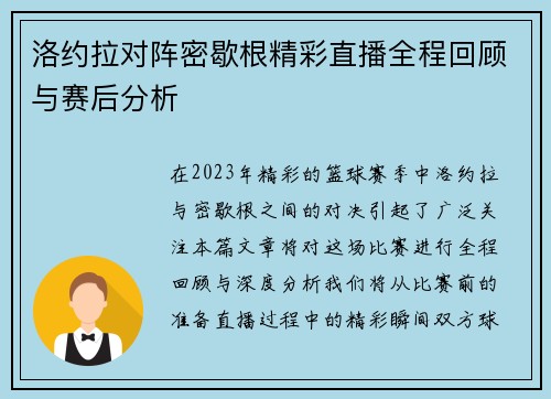 洛约拉对阵密歇根精彩直播全程回顾与赛后分析