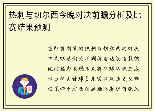 热刺与切尔西今晚对决前瞻分析及比赛结果预测