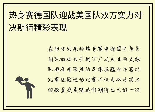 热身赛德国队迎战美国队双方实力对决期待精彩表现
