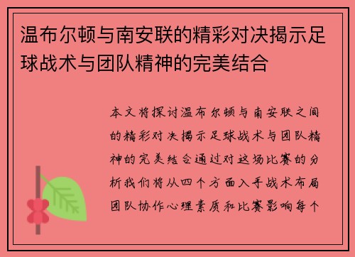 温布尔顿与南安联的精彩对决揭示足球战术与团队精神的完美结合